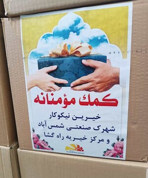 اهدای بسته‌های معیشتی به خانواده‌های مددجویان ندامتگاه تهران بزرگ