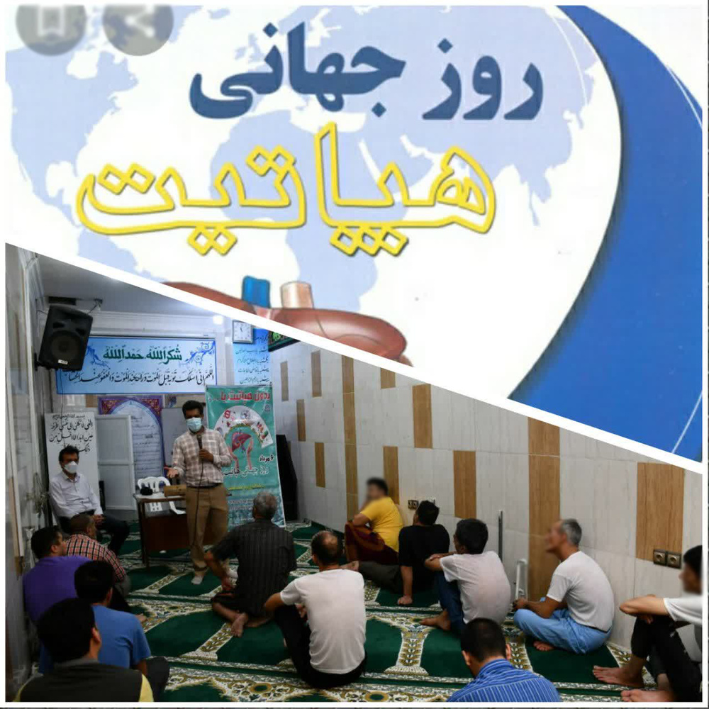 برگزاری کارگاه آموزشی آشنایی و راههای پیشگیری از هپاتیت در زندان نیشابور