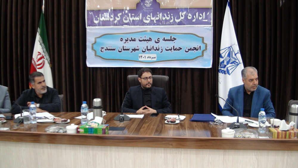 جلسه هیأت مدیره انجمن حمایت از زندانیان مرکز استان کردستان برگزار شد جلسه هیأت مدیره انجمن حمایت از زندانیان مرکز استان کردستان برگزار شد