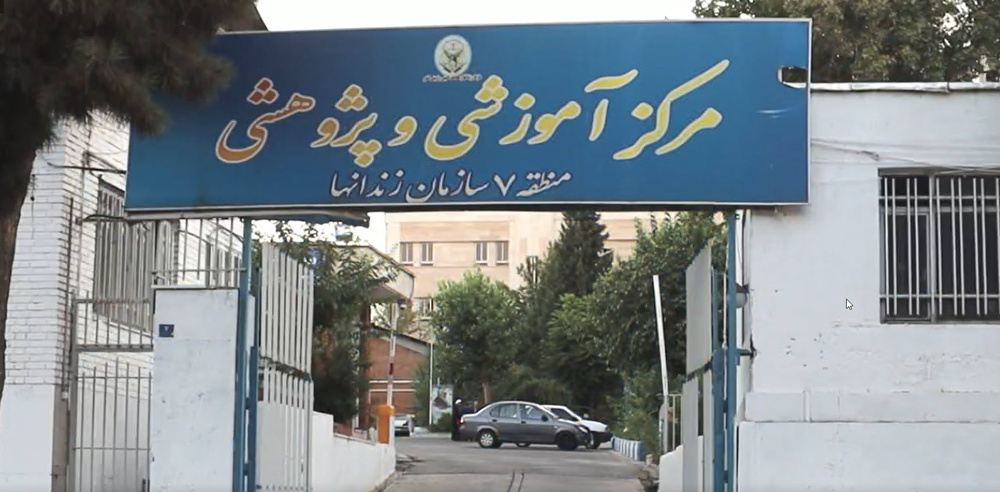معرفی مرکز آموزشی و پژوهشی منطقه هفت سازمان زندان‌های کشور