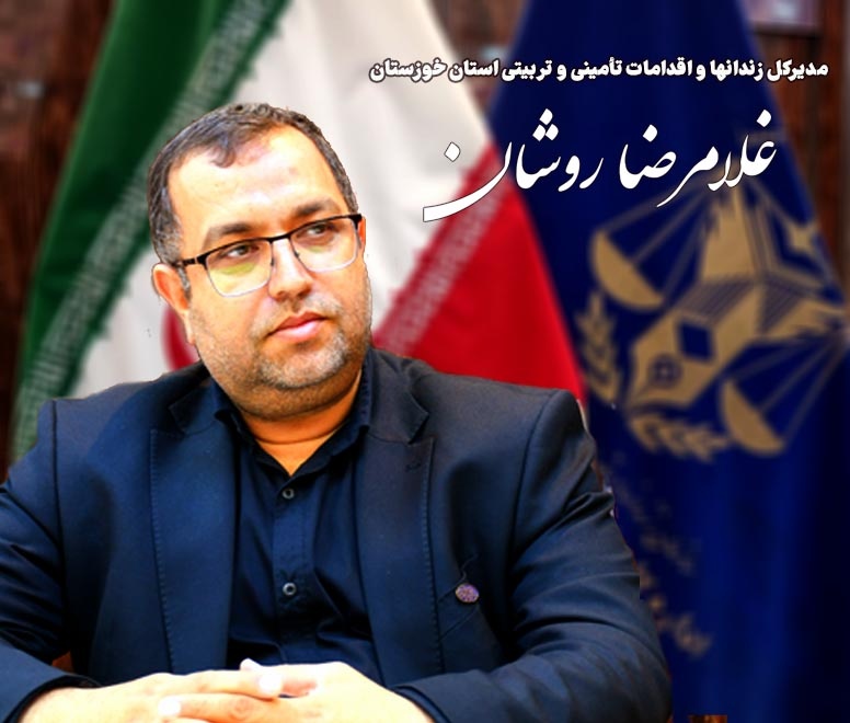 غلامرضا روشان .مدیرکل زندانهای استان خوزستان