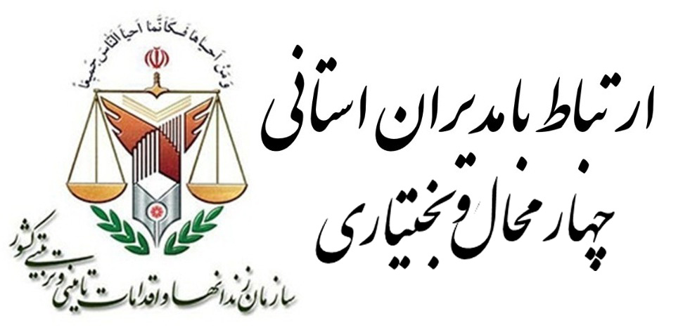 ارتباط با بازرسی، حفاظت و اطلاعات اداره کل زندان های استان چهارمحال و بختیاری