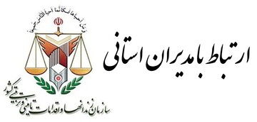 ارتباط با مسئولین زندانهای استان بوشهر
