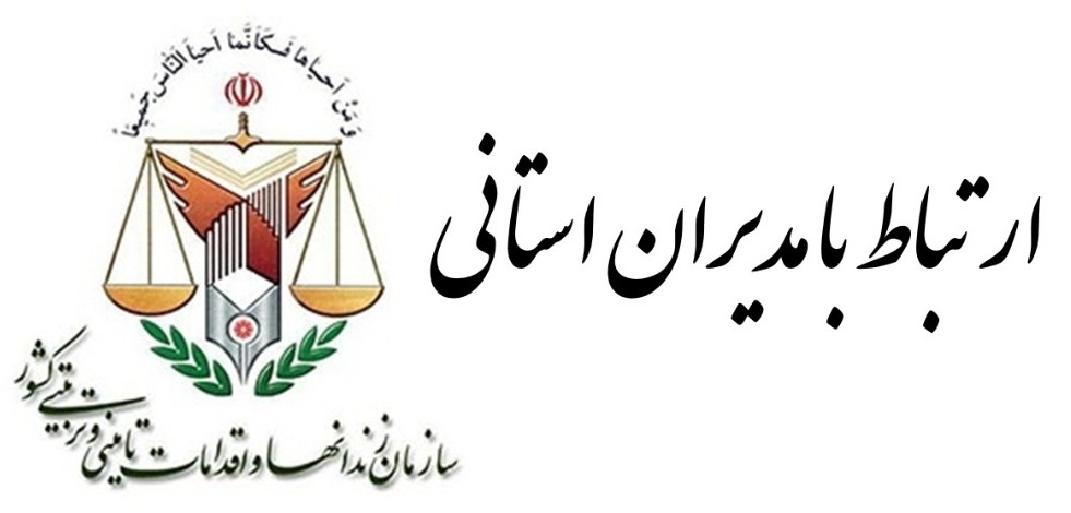 ارتباط با مسوولین اداره کل زندان های استان اردبیل