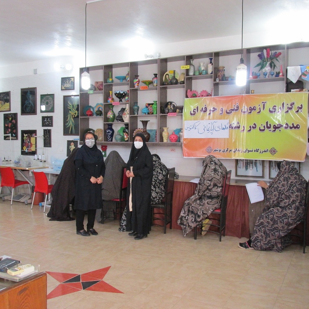 آزمون پایان دوره مهارت فنی وحرفه ای در اندرزگاه نسوان زندان مرکزی بوشهر