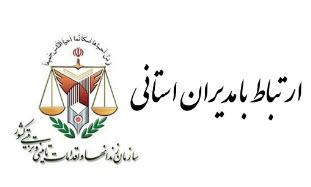 ارتباط با مدیر کل زندان های استان تهران