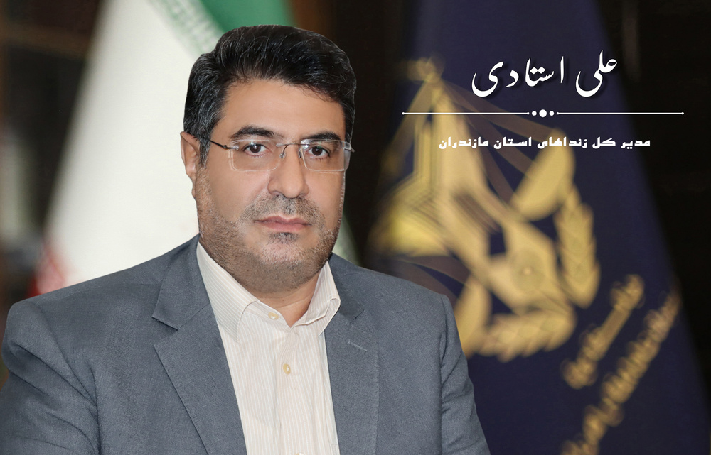مدیرکل زندان‌های استان مازندران