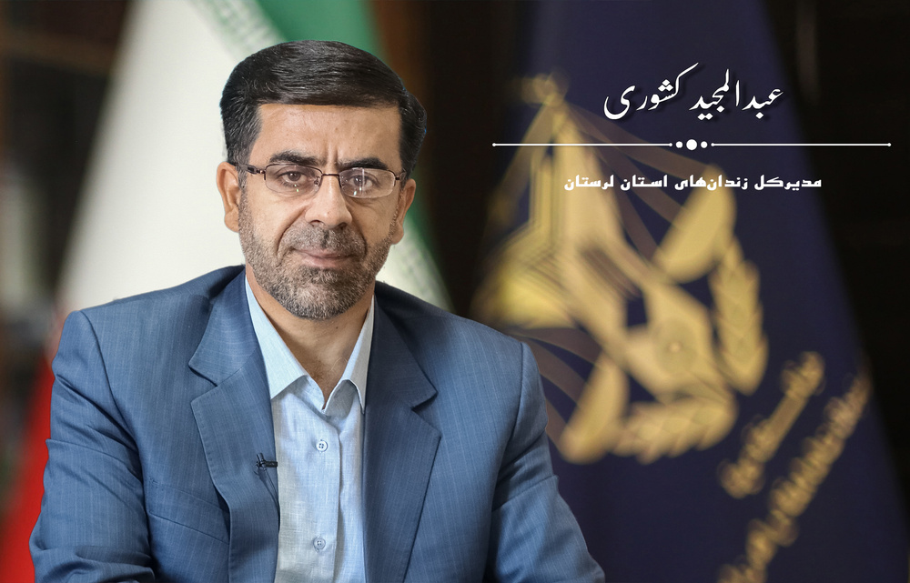 معرفی مدیرکل زندان‌های استان لرستان