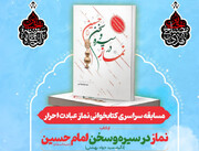 مسابقه سراسری کتابخوانی نماز عبادت احرار در زندان های استان فارس برگزار می شود