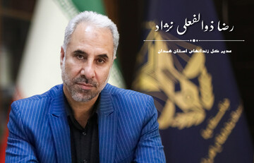 معرفی مدیرکل زندان‌های استان همدان 