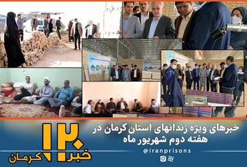 خبرهای ویژه زندان‌های استان کرمان در هفته دوم شهریورماه در «خبر120»