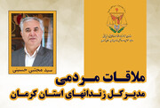 دیدار مردمی مدیرکل زندان‌های استان کرمان