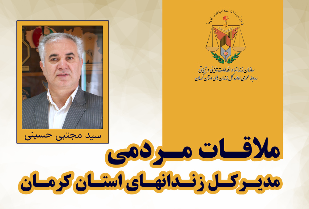 دیدار مردمی مدیرکل زندان‌های استان کرمان