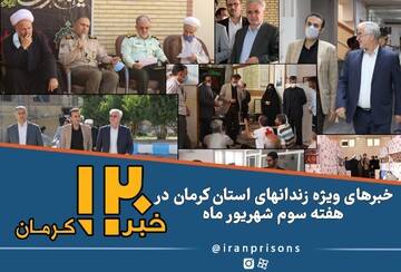 خبرهای ویژه زندان‌های استان کرمان در هفته سوم شهریورماه