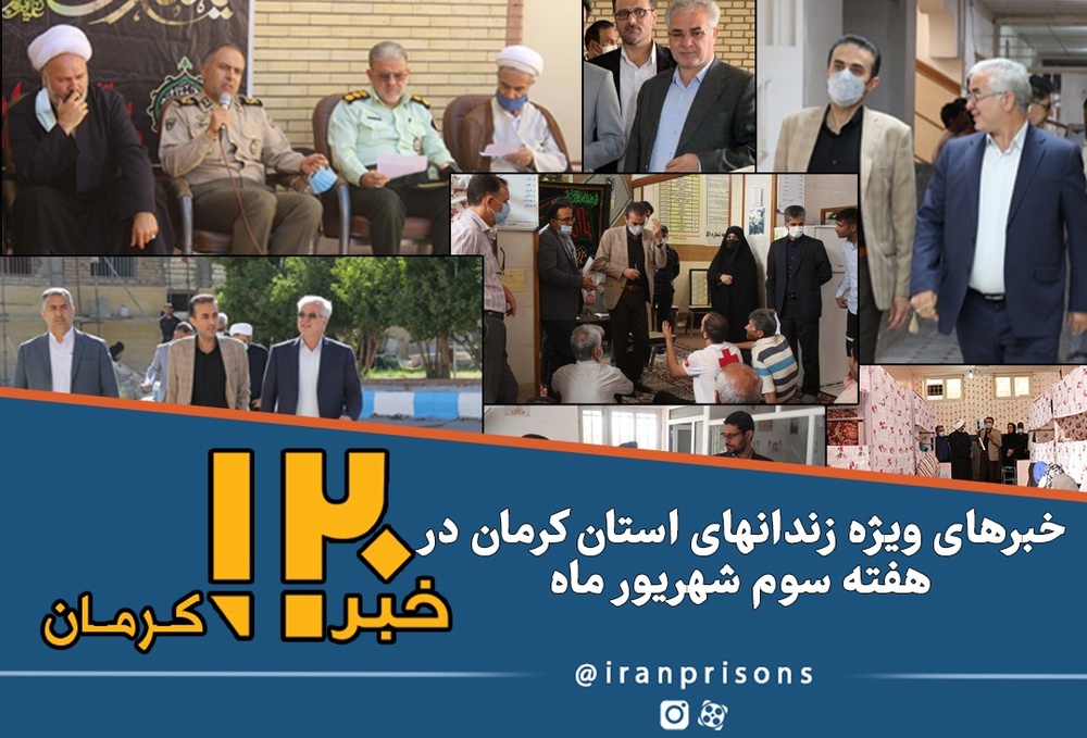 خبرهای ویژه زندان‌های استان کرمان در هفته سوم شهریورماه