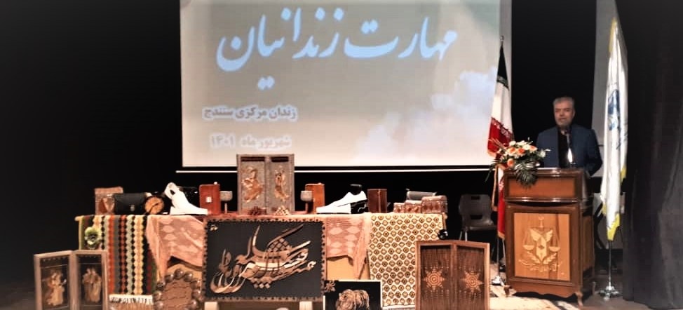 برگزاری اولین مسابقات استانی مهارت آموزی مددجویان زندانهای استان کردستان 