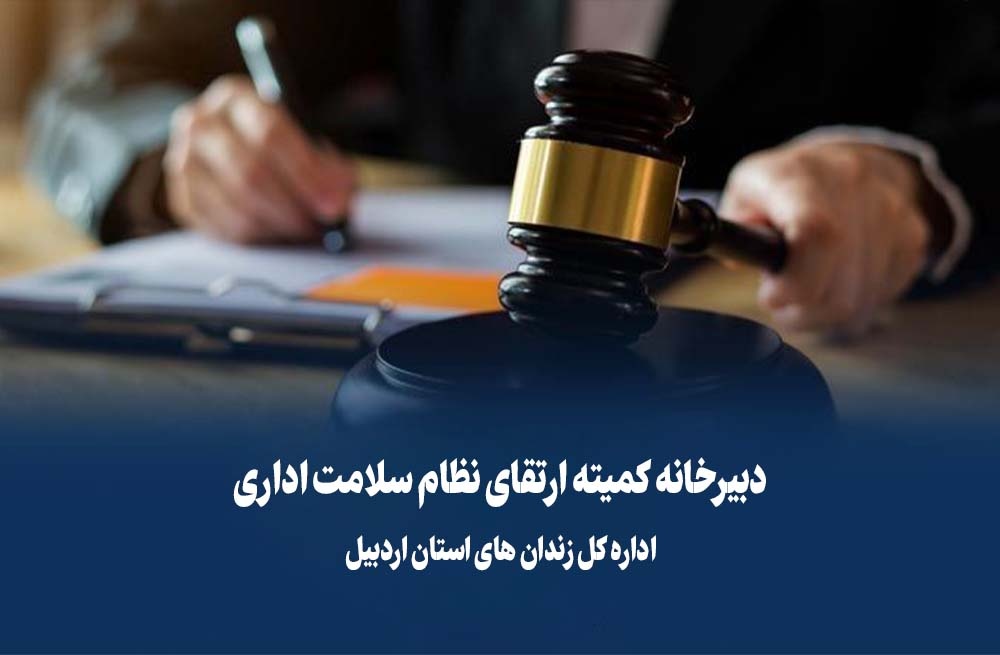 کمیته ارتقای نظام سلامت اداری زندان‌های استان اردبیل