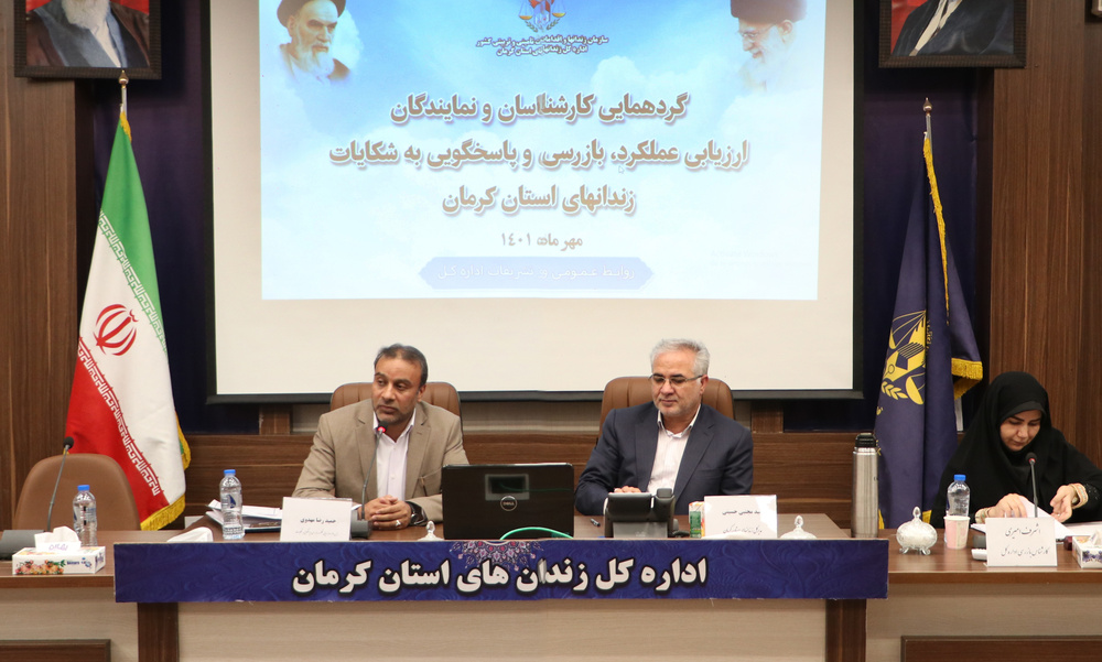 گردهمایی آموزشی مسئولین و نمایندگان ارزیابی عملکرد، بازرسی و پاسخگویی به شکایات زندان‌های استان کرمان