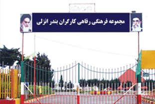 کارکنان زندان‌های استان کرمانشاه از خدمات رفاهی سنگاچین بندرانزلی بهره‌مند شدند