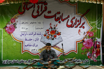 مرحله نخست مسابقات قرآنی زندانیان استان مرکزی برگزار شد