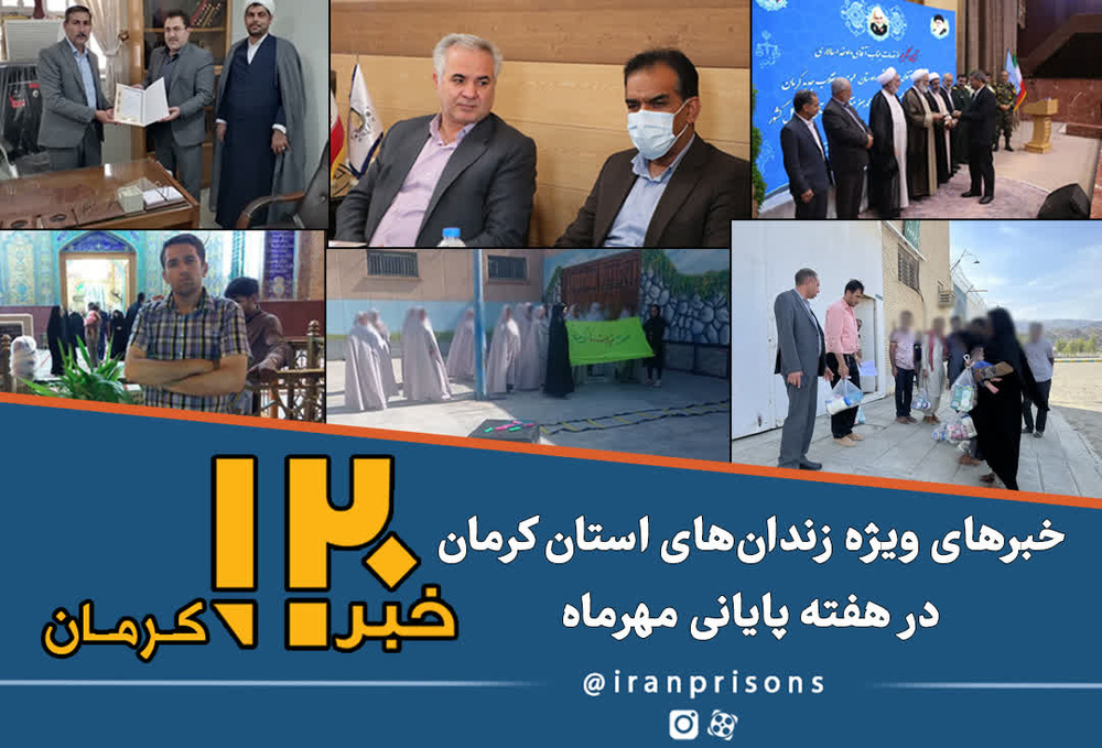  اخبار ویژه زندان‌های استان کرمان در هفته‌ای که گذشت 