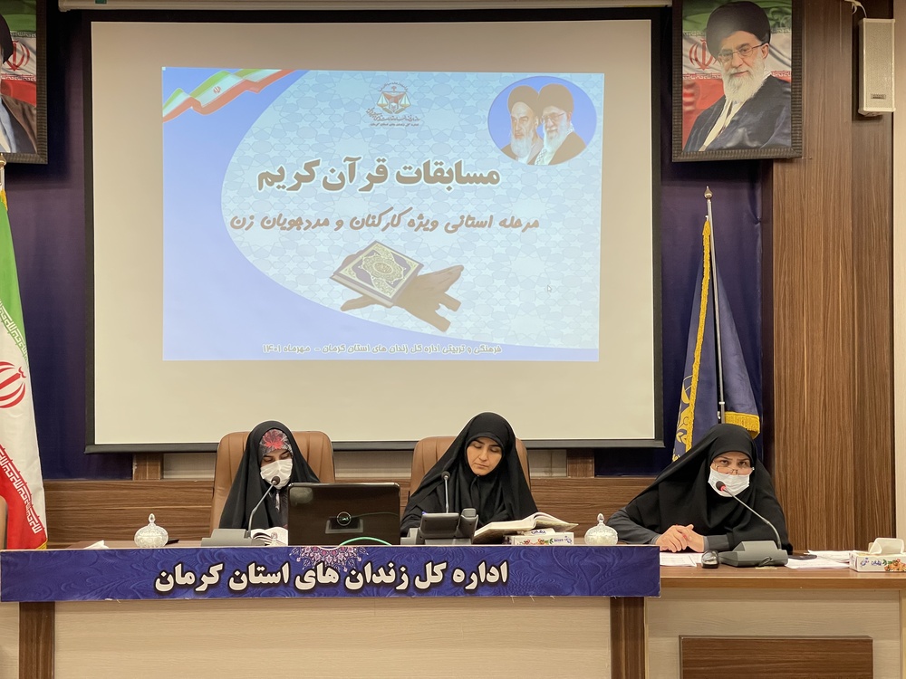 مسابقات قرآنی مرحله استانی در زندان‌های استان کرمان برگزار شد 