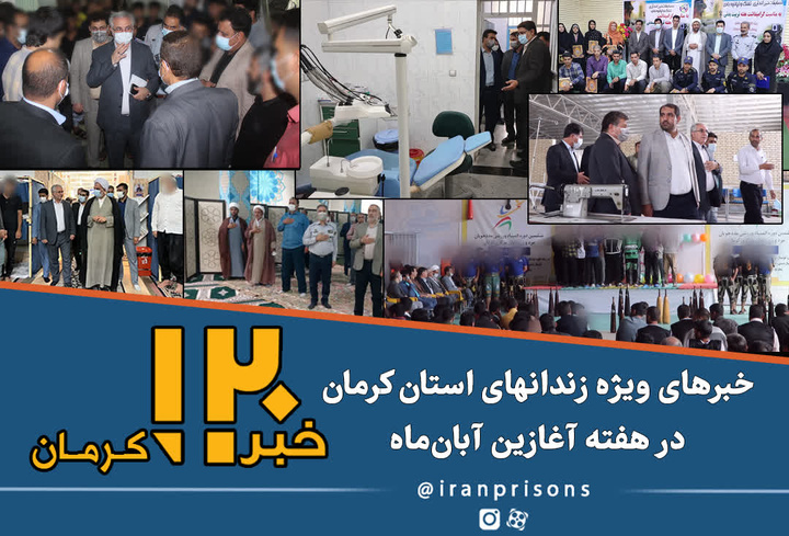 خبرهای ویژه زندان‌های استان کرمان در هفته‌ای که گذشت