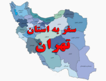 استان تهران