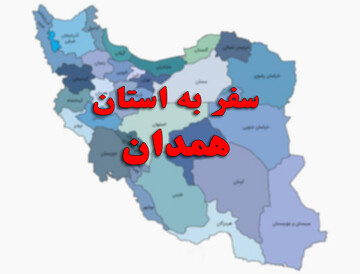 استان همدان