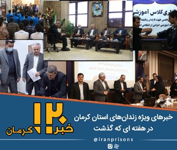 اخبار ویژه زندان‌های استان کرمان در هفته‌ای که گذشت 
