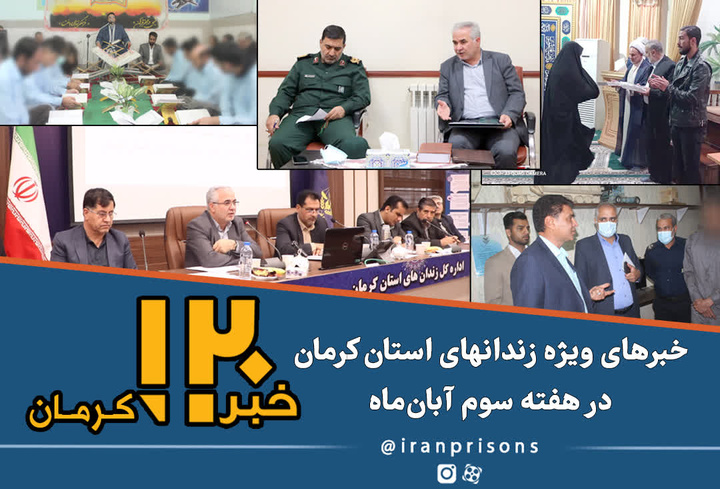 اخبار ویژه زندان‌های استان کرمان در هفته‌ای که گذشت