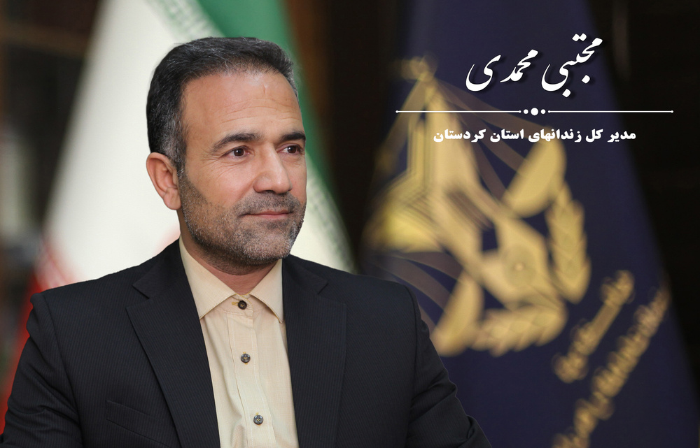معرفی مدیرکل زندان‌های استان کردستان