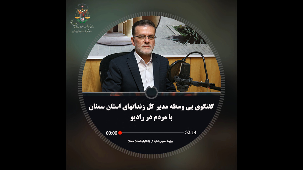 گفتگوی بی‌واسطه مدیرکل زندان‌های استان سمنان با مردم در رادیو