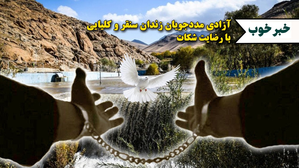 بازگشت سعادتمندانه ۴ مددجوی زندان سنقر استان کرمانشاه به جامعه