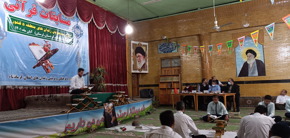 دومین دوره مسابقات قرآن کریم ویژه مددجویان منطقه ۵ کشوری در زندان مرکزی کرمانشاه برگزار شد