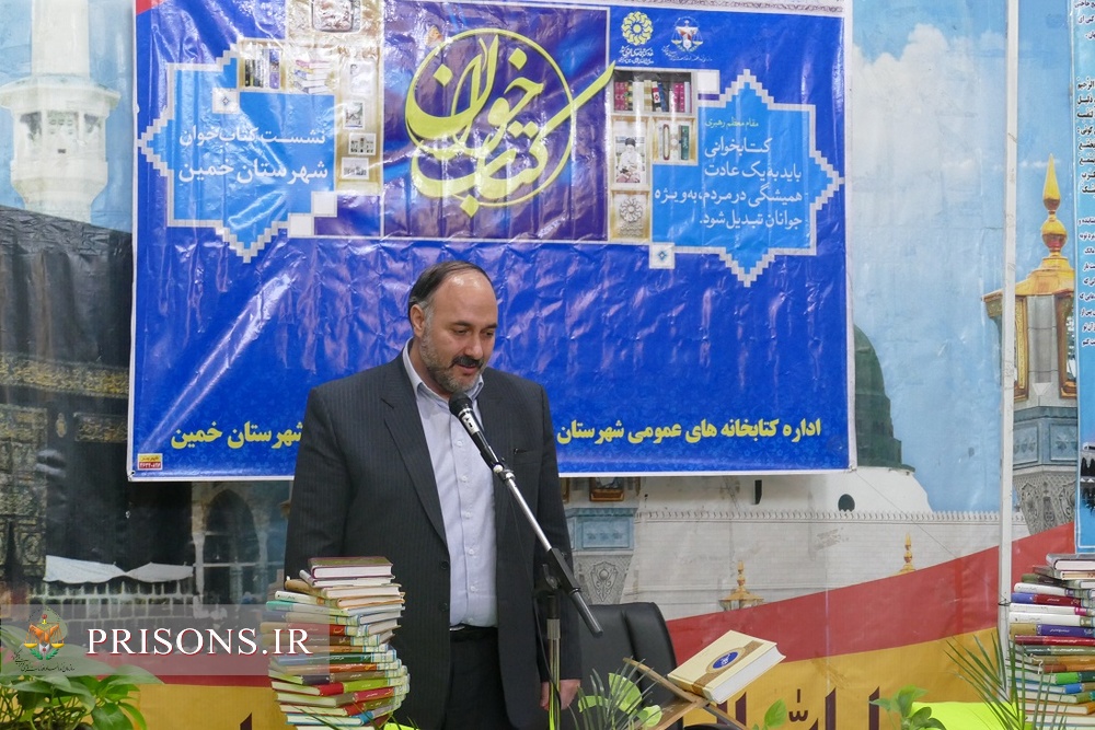 برگزاری مراسم افتتاحیه کتابخانه مشارکتی زندان خمین 