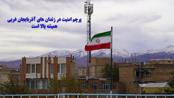 پرچم امنیت در زندان های استان آذربایجان غربی همیشه بالا است