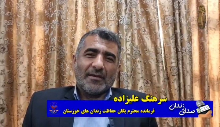 گفتگوئی صمیمی با فرمانده یگان حفاظت زندانهای خوزستان/سرهنگ علی زاده:سرباز امانت مردم و آینده ساز جامعه است