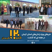 خبرهای ویژه زندان‌های استان کرمان
