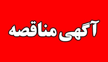 آگهی مناقصه عمومی یک مرحله­‌ای خرید تجهیزات انفورماتیک اداره‌کل زندان‌های استان البرز 