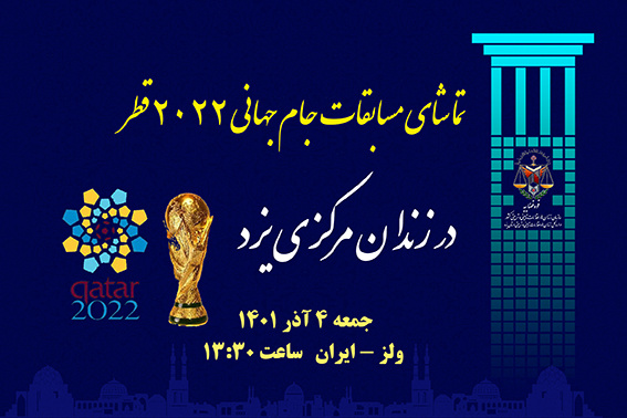فیلم: تماشای بازی کشورمان ایران با ولز در میان مددجویان «زندان‌های استان یزد»