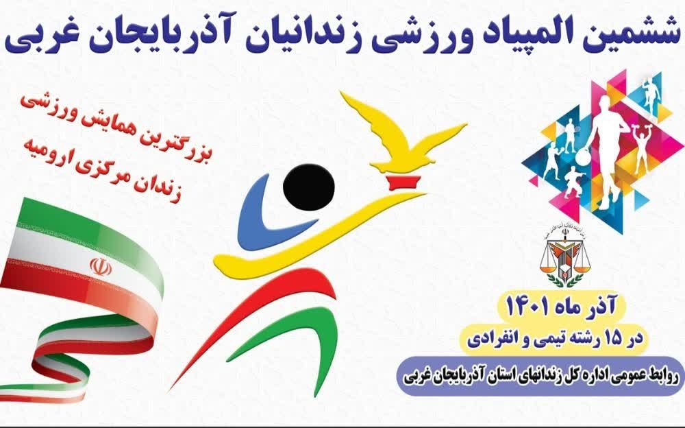 ششمین المپیاد ورزشی زندان‌های آذربایجان غربی 