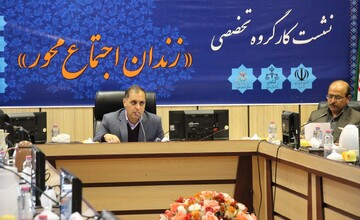 برگزاری کارگروه تخصصی طرح "زندان اجتماع محور" با حضور کارشناسان دستگاه‌های اجرایی استان یزد