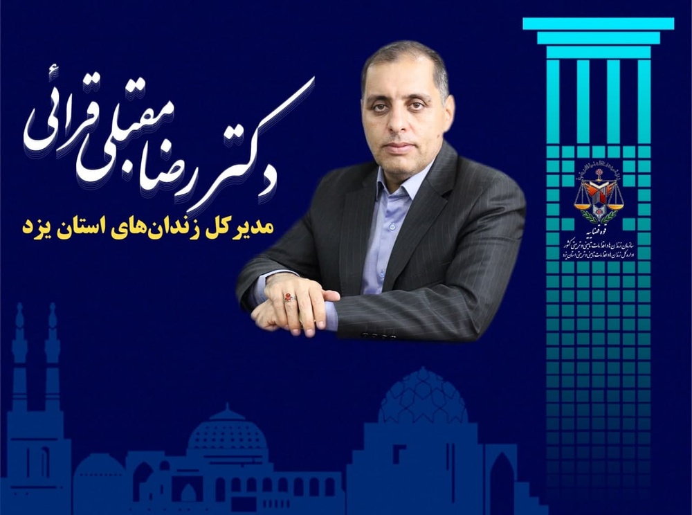 مدیرکل زندان ها و اقدامات تامینی و تربیتی استان یزد