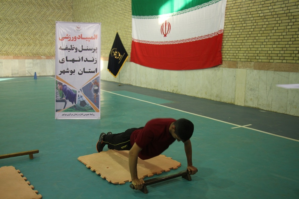 برگزاری المپیاد ورزشی پرسنل وظیفه زندان های استان بوشهر به میزبانی زندان مرکزی