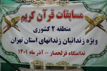 مسابقات علوم قرآنی منطقه 2 کشوری در ندامتگاه قزلحصار برگزار شد