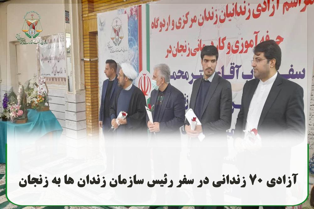 آزادی ۷۰ زندانی در سفر رئیس سازمان زندان‌ها به استان زنجان 
