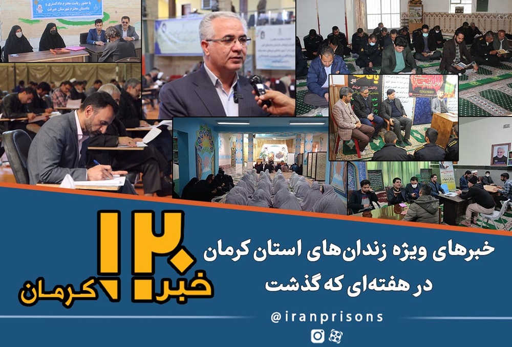 اخبار ویژه زندان‌های استان کرمان