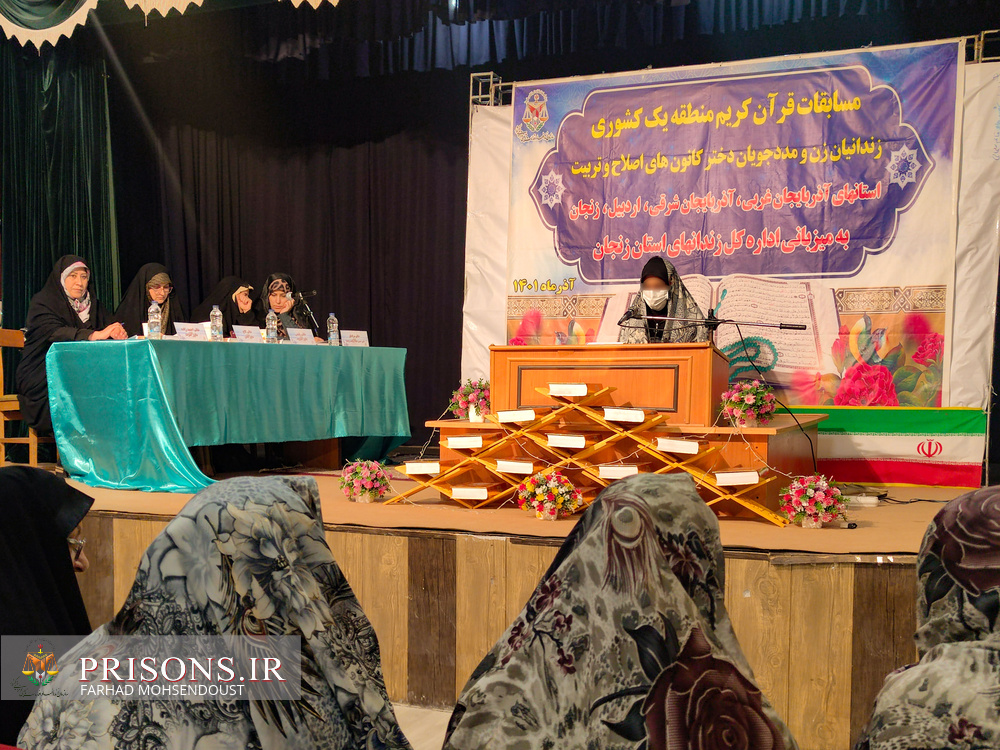 مسابقات قرآن زندانیان زن منطقه یک کشوری در اردبیل برگزار شد