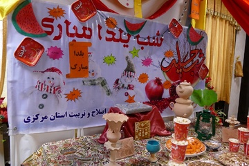 مراسم شب یلدا در کانون اصلاح و تربیت استان مرکزی